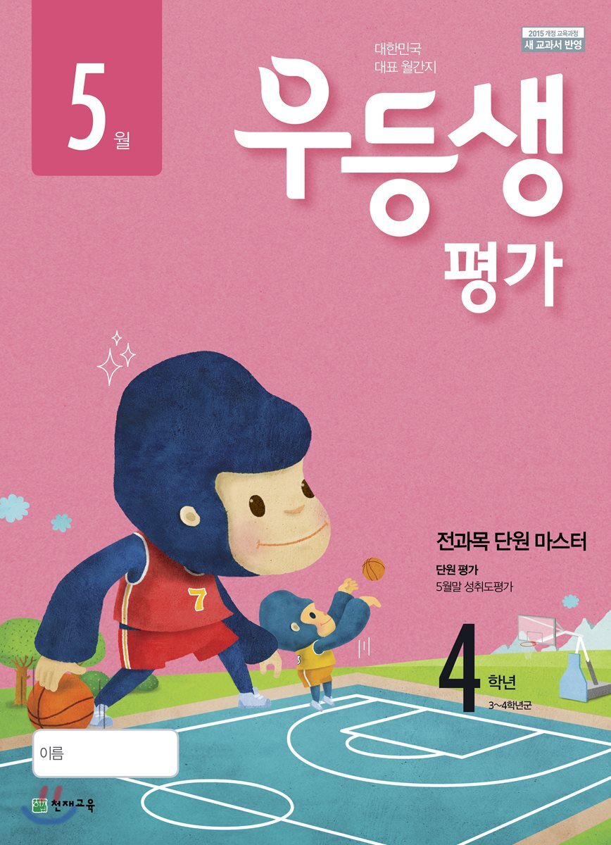 우등생평가 4학년 5월호 (2018년)