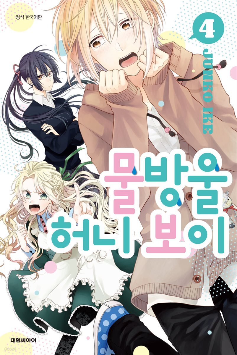 물방울 허니 보이 04권