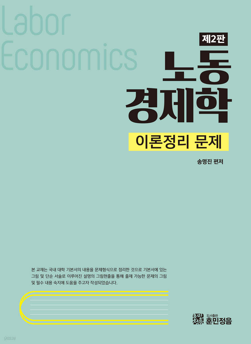 노동경제학 이론정리 문제