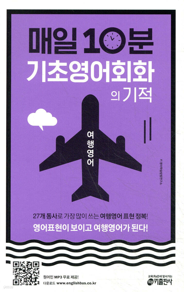 매일 10분 기초 영어회화의 기적 여행영어 편
