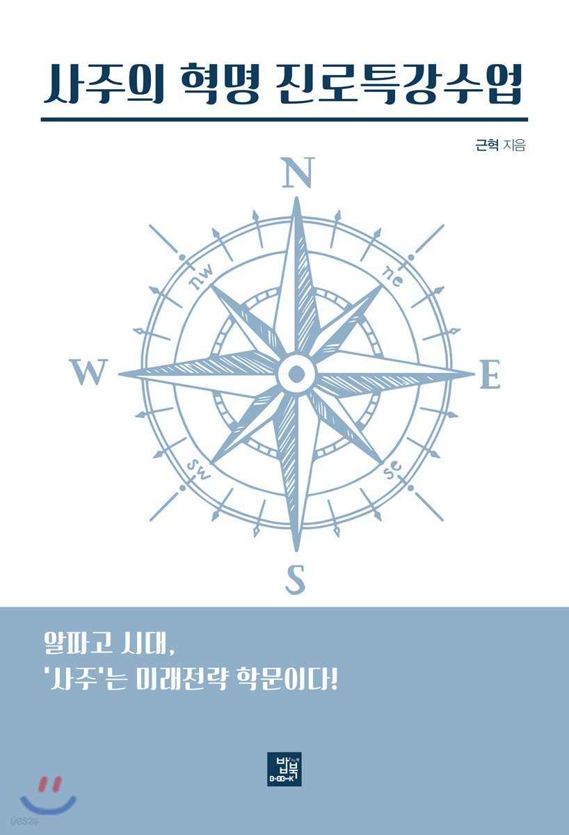 사주의 혁명 진로특강수업