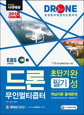 2018 EBS 드론 무인멀티콥터 필기 초단기완성