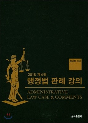2018 행정법 판례 강의