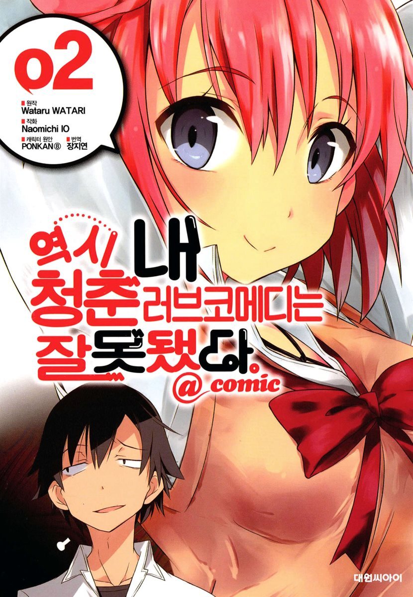 역시 내 청춘 러브코메디는 잘못됐다 @comic 02권