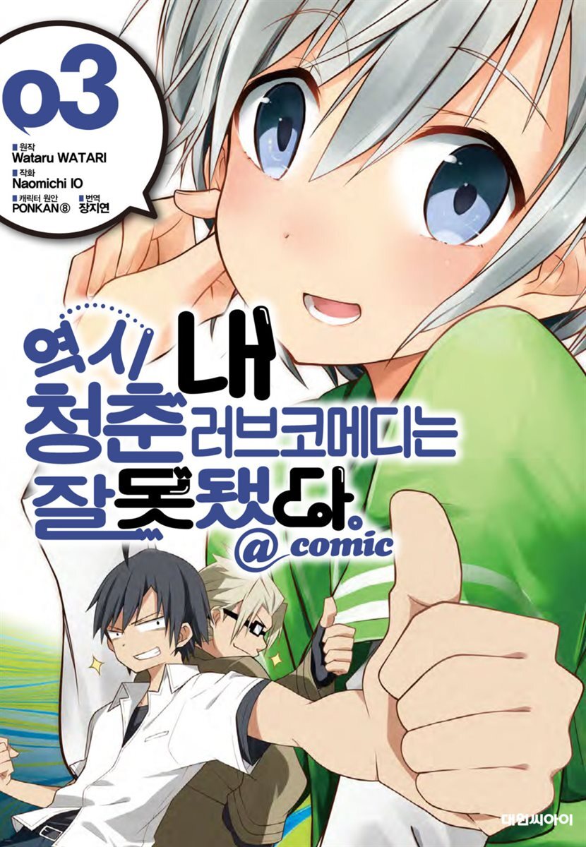 역시 내 청춘 러브코메디는 잘못됐다 @comic 03권