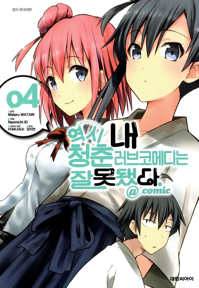 역시 내 청춘 러브코메디는 잘못됐다 @comic 04권