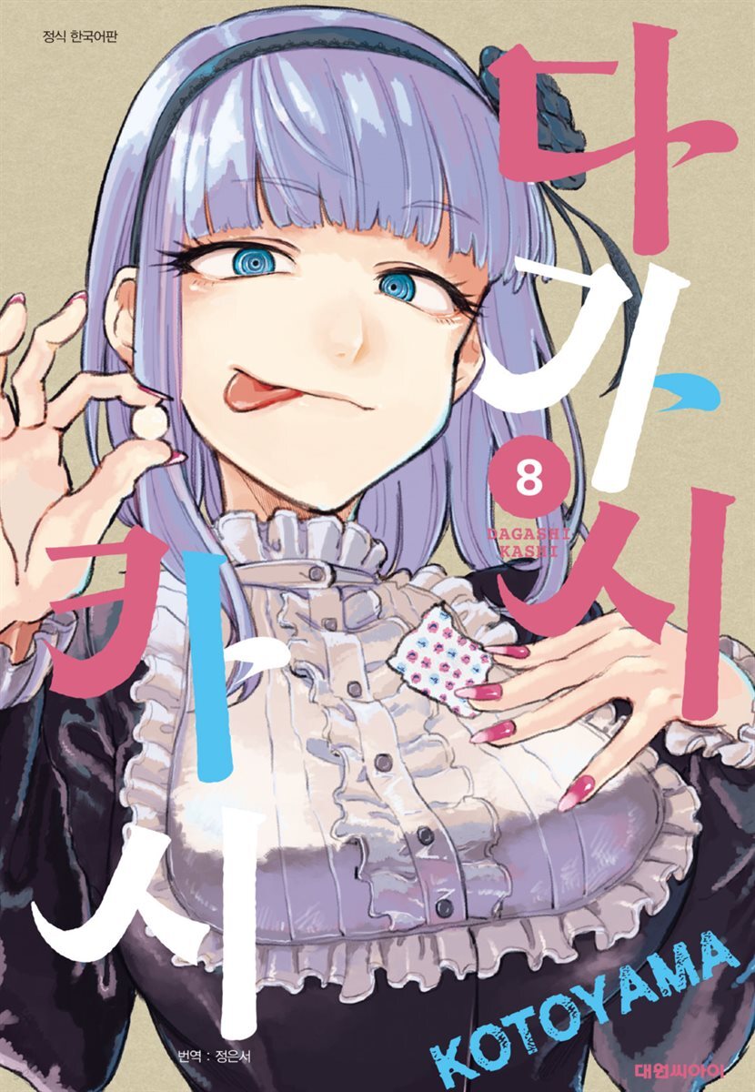 다가시카시 08권
