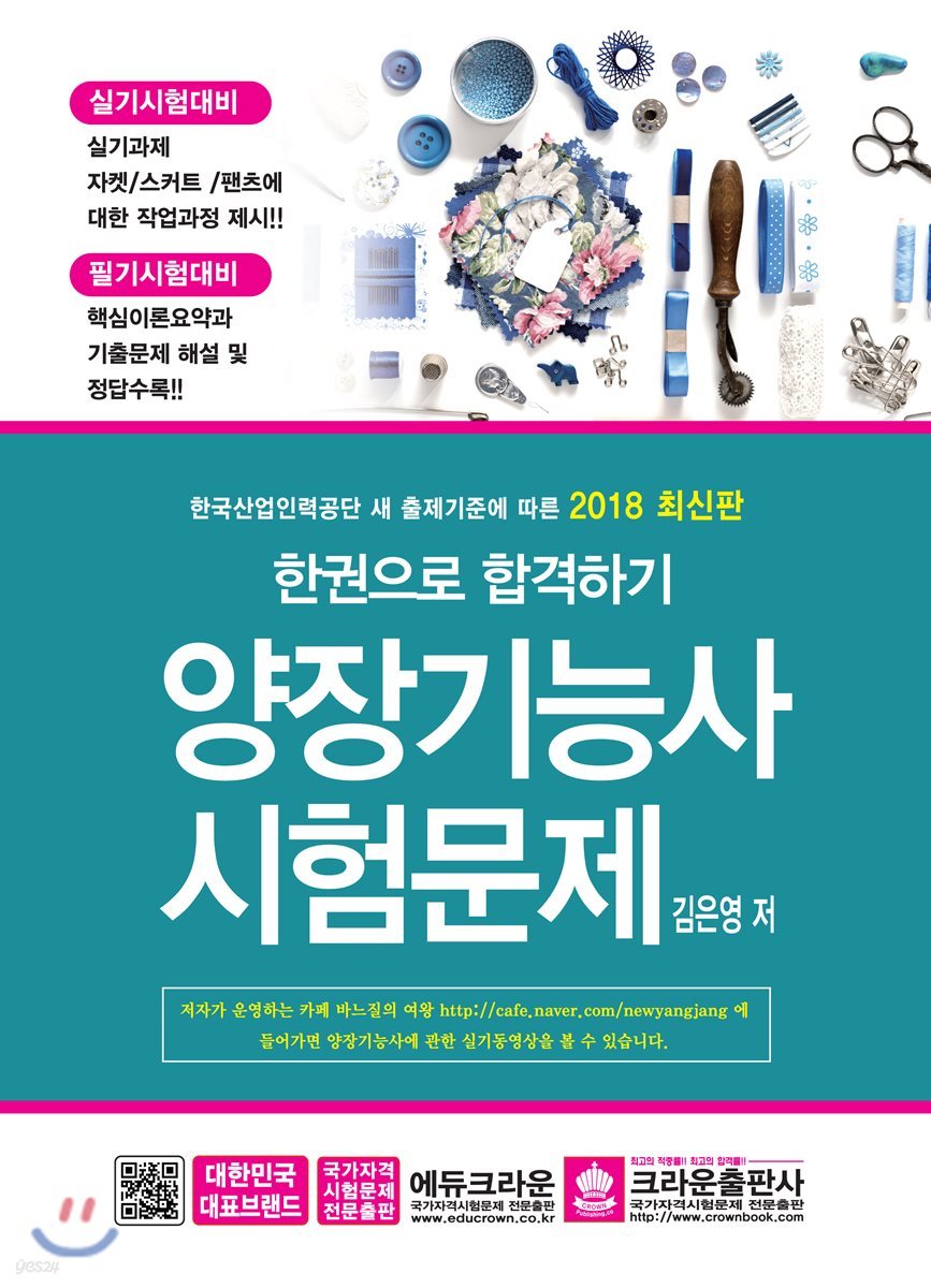 2018 한 권으로 합격하기 양장기능사 시험문제