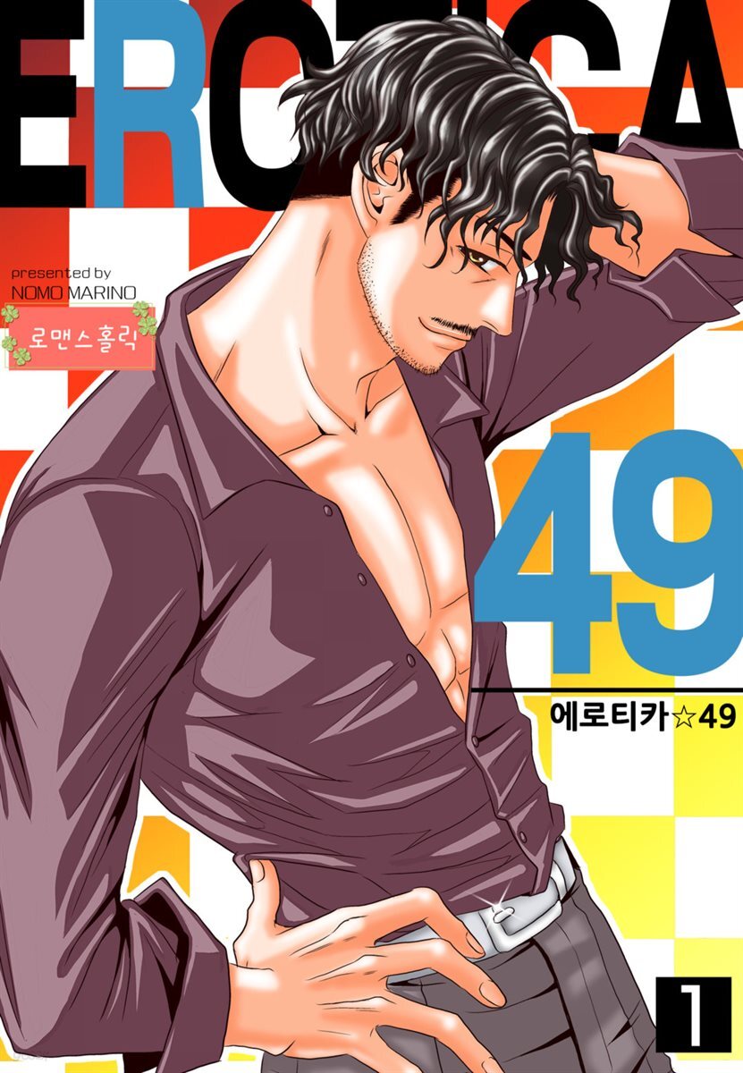 [로맨스홀릭] 에로티카 49 01화