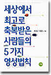세상에서 최고로 축복받은 사람들의 5가지 영성법칙