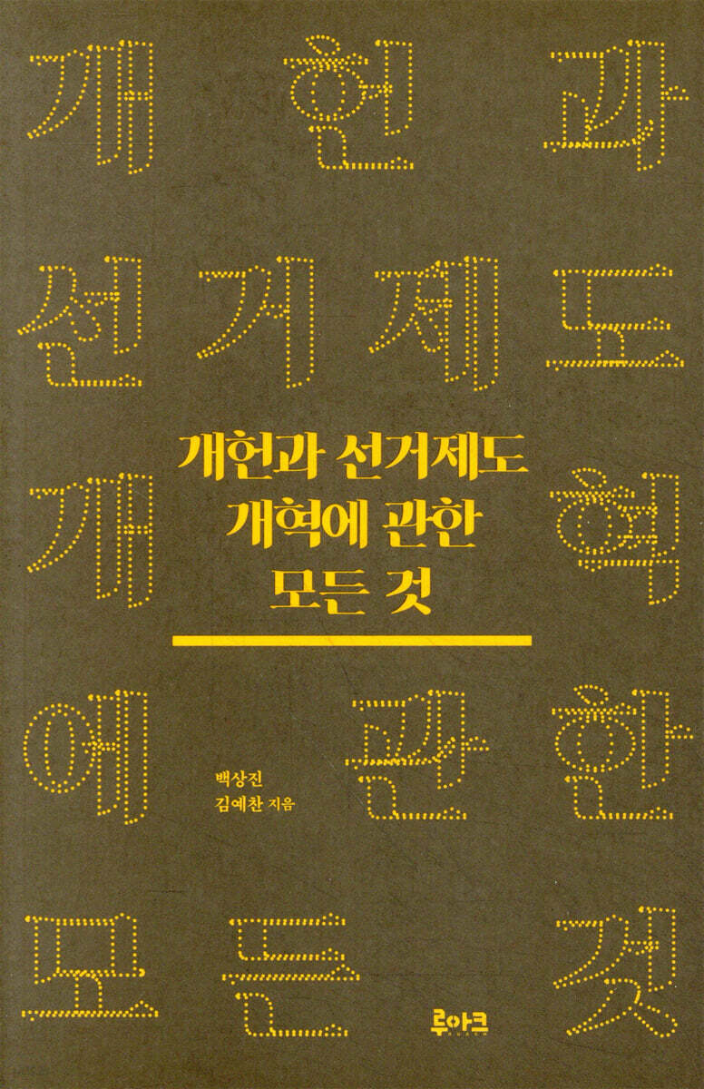 개헌과 선거제도 개혁에 관한 모든 것