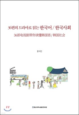 36편의 드라마로 읽는 한국어/한국사회