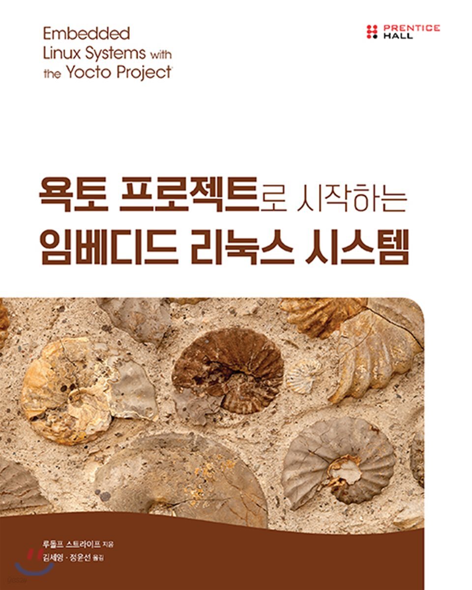 욕토 프로젝트로 시작하는 임베디드 리눅스 시스템