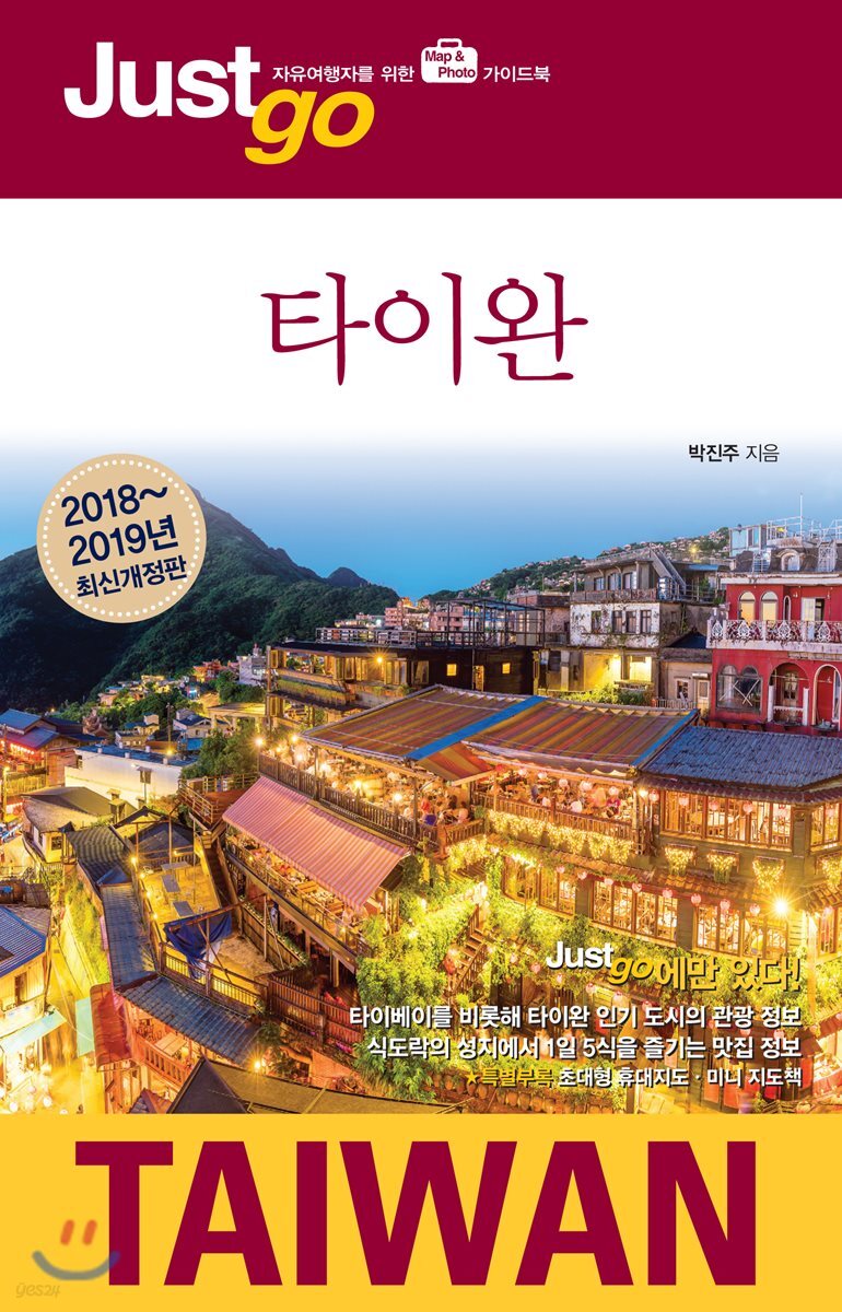 저스트고 타이완