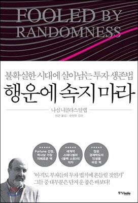 행운에 속지 마라