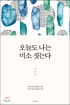 오늘도 나는 미소 짓는다