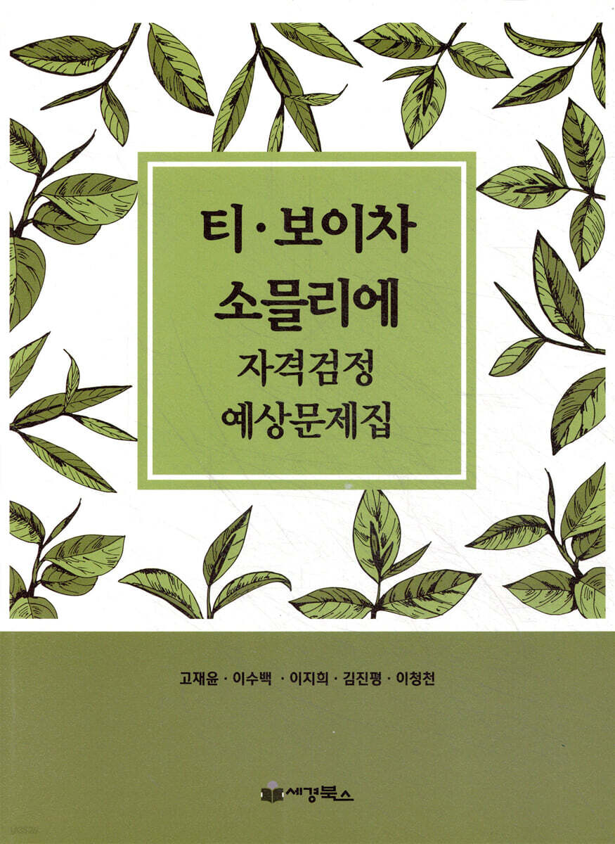 티·보이차 소믈리에 자격검정 예상문제집