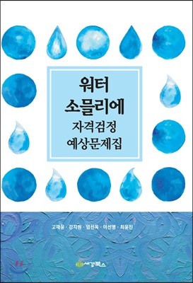 워터 소믈리에 자격검정 예상문제집