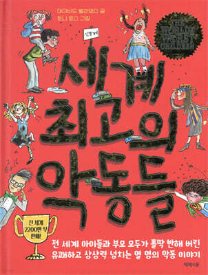 세계 최고의 악동들