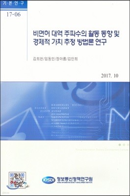 비면허 대역 주파수의 활동 동향 및 경제적 가치 추정 방법론 연구(기본연구 17-06)