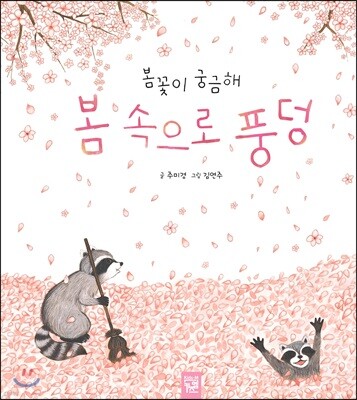 봄꽃이 궁금해 봄 속으로 풍덩