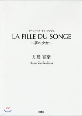 LA FILLE DU SONGE Ӫҳ