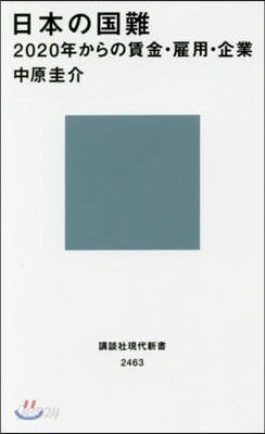 日本の國難
