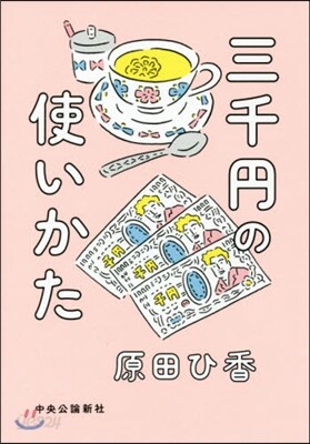 三千円の使いかた