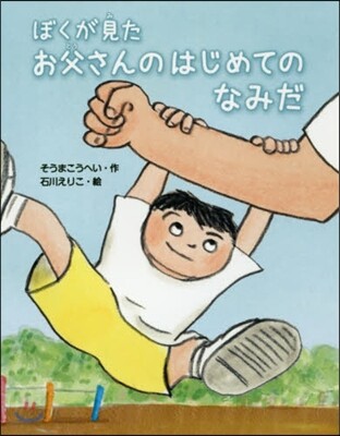 ぼくが見たお父さんのはじめてのなみだ
