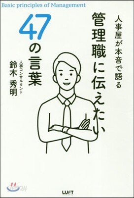 管理職に傳えたい47の言葉