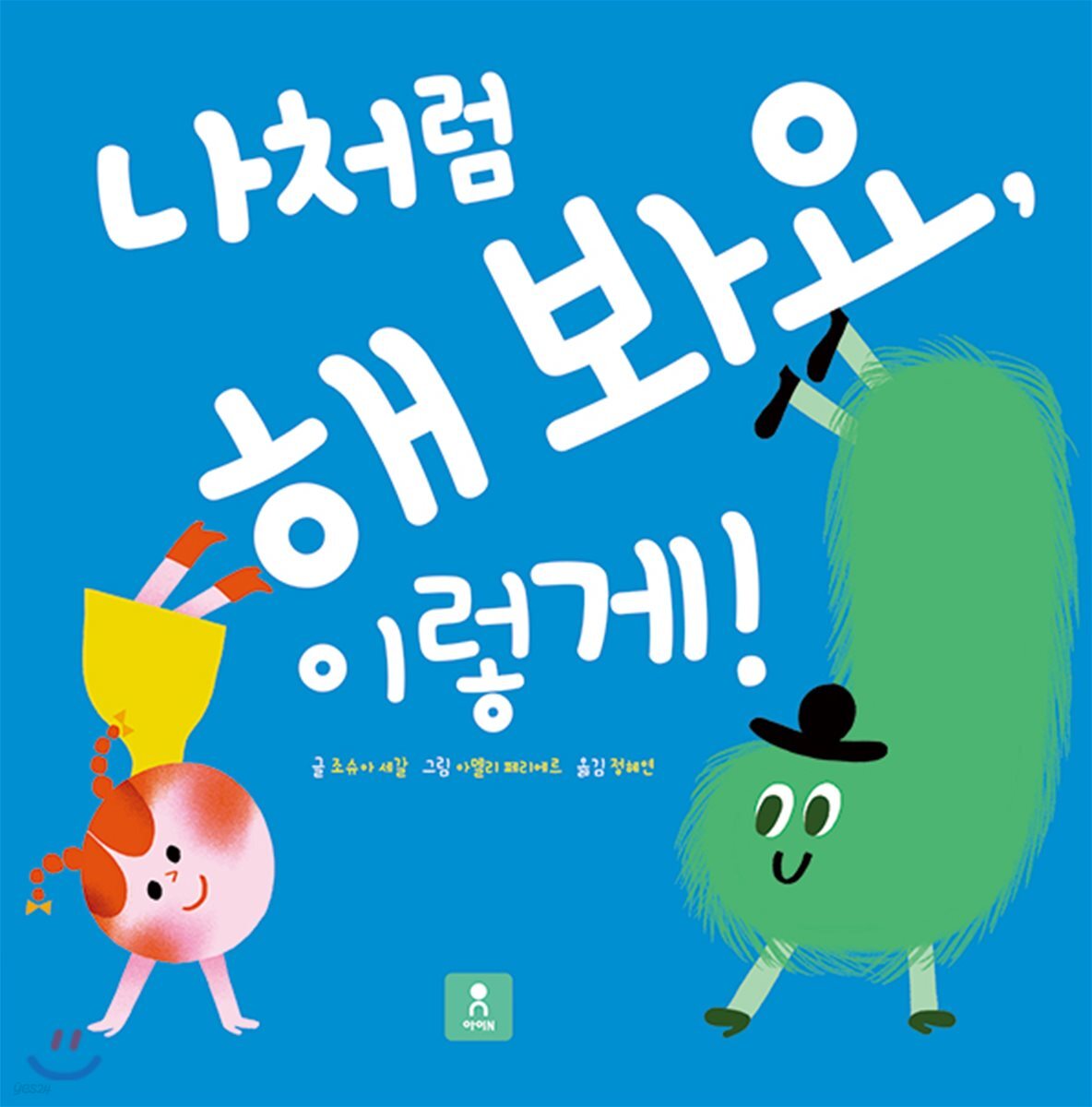 나처럼 해 봐요, 이렇게!
