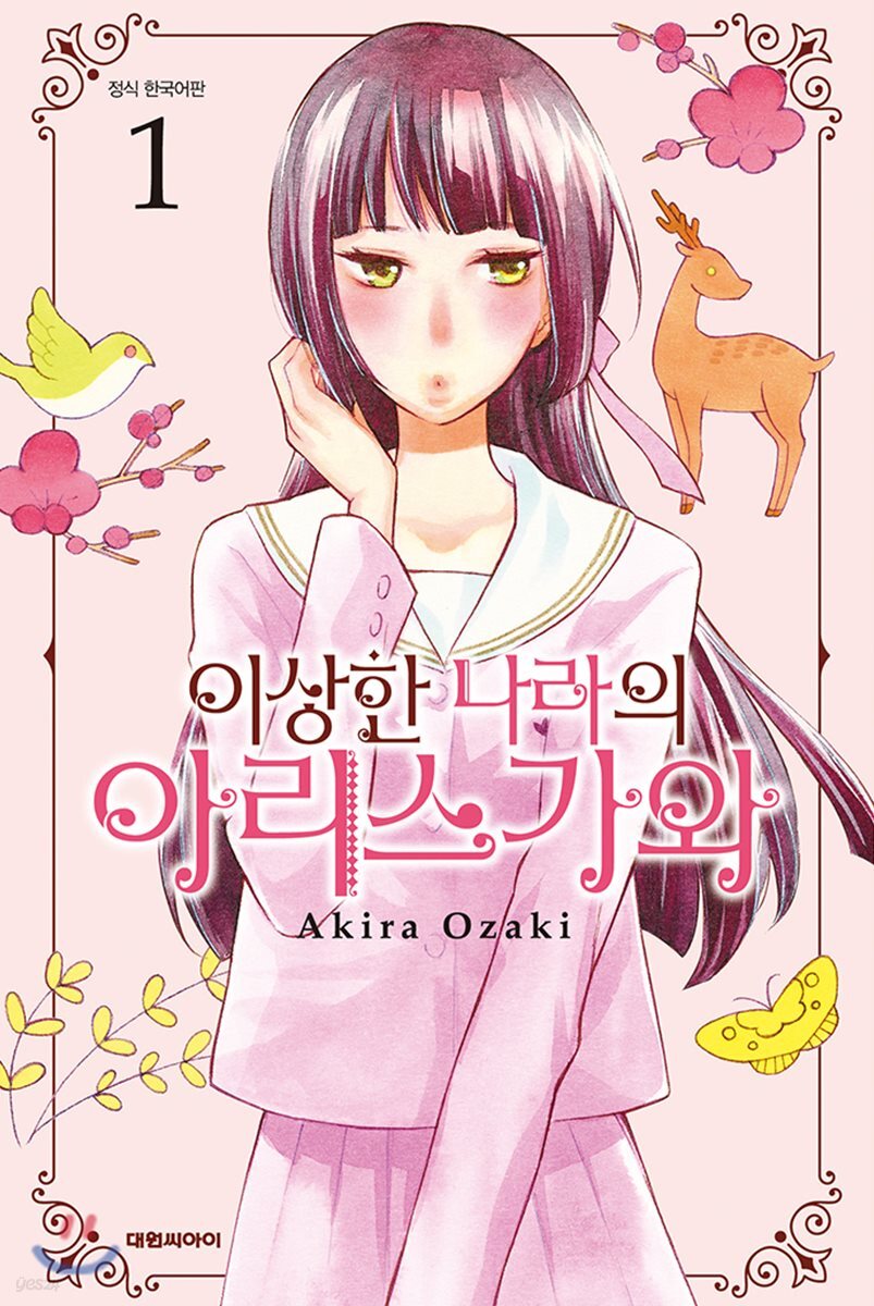 이상한 나라의 아리스가와 1