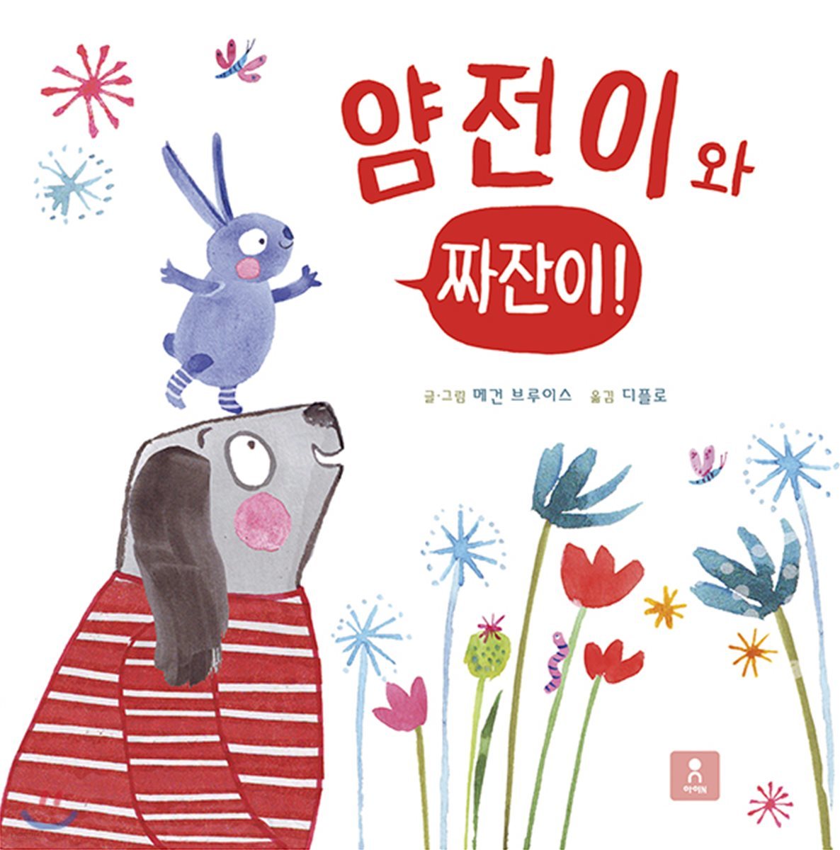 얌전이와 짜잔이!