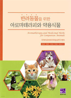 반려동물을 위한 아로마테라피와 약용식물