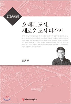 오래된 도시, 새로운 도시 디자인