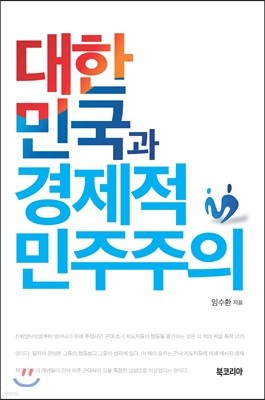대한민국과 경제적 민주주의