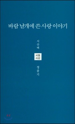 바람 날개에 쓴 사랑 이야기