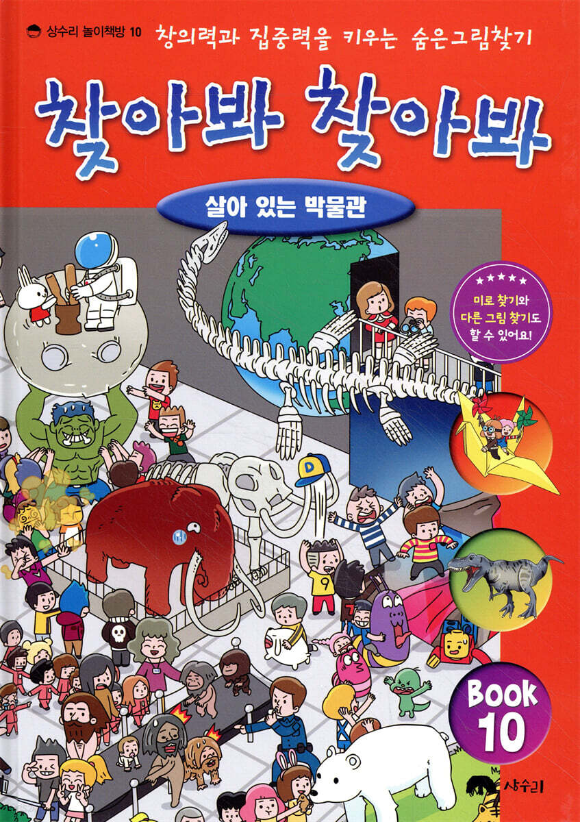 숨은 그림 찾기 찾아봐 찾아봐 10 살아 있는 박물관