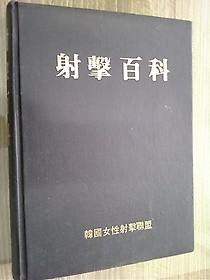 사격백과 /(한국여성사격연맹/하단참조/G)