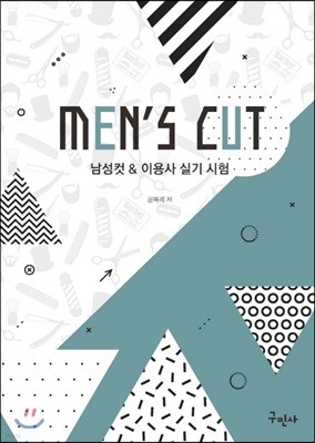 Men's Cut 남성컷&이용사 실기 시험