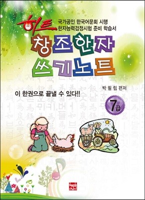 히트창조한자쓰기노트 7급