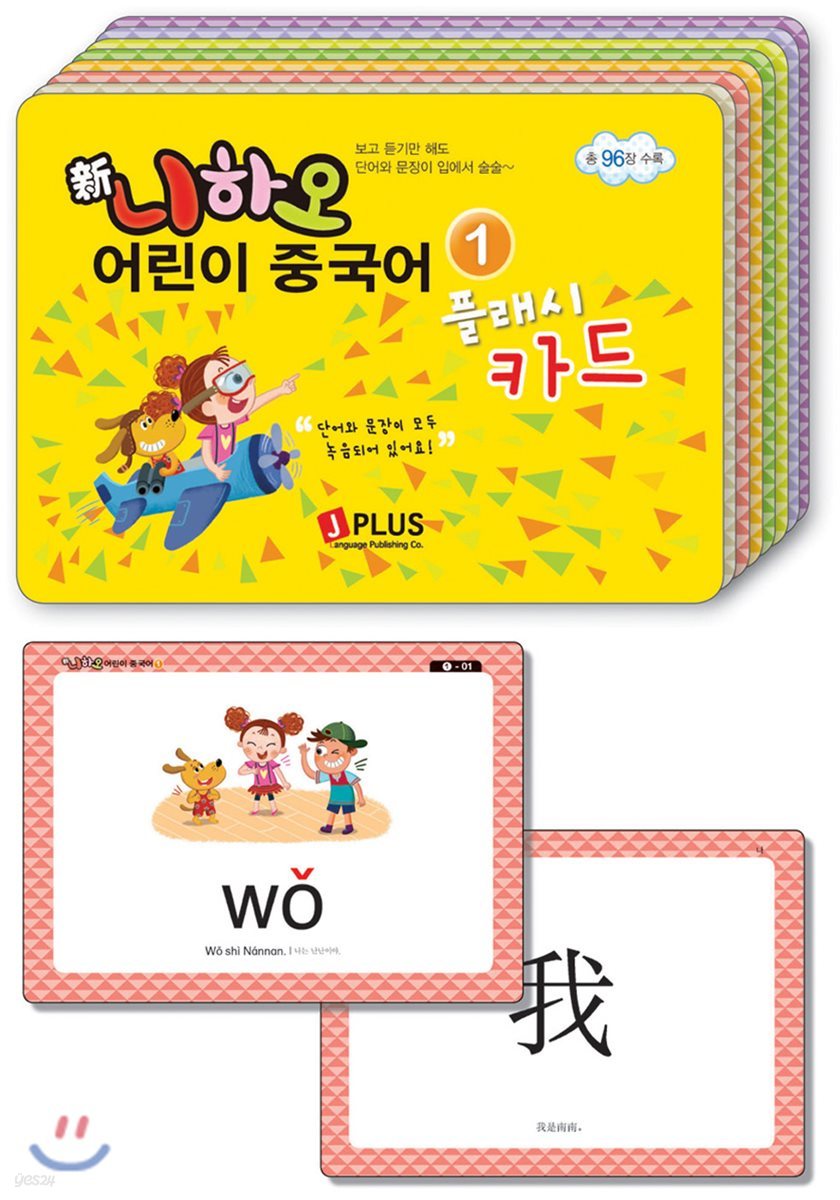 新니하오 어린이 중국어 1 (플래시카드)
