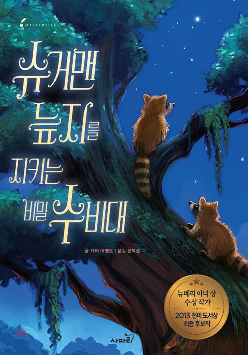 슈거맨 늪지를 지키는 비밀 수비대