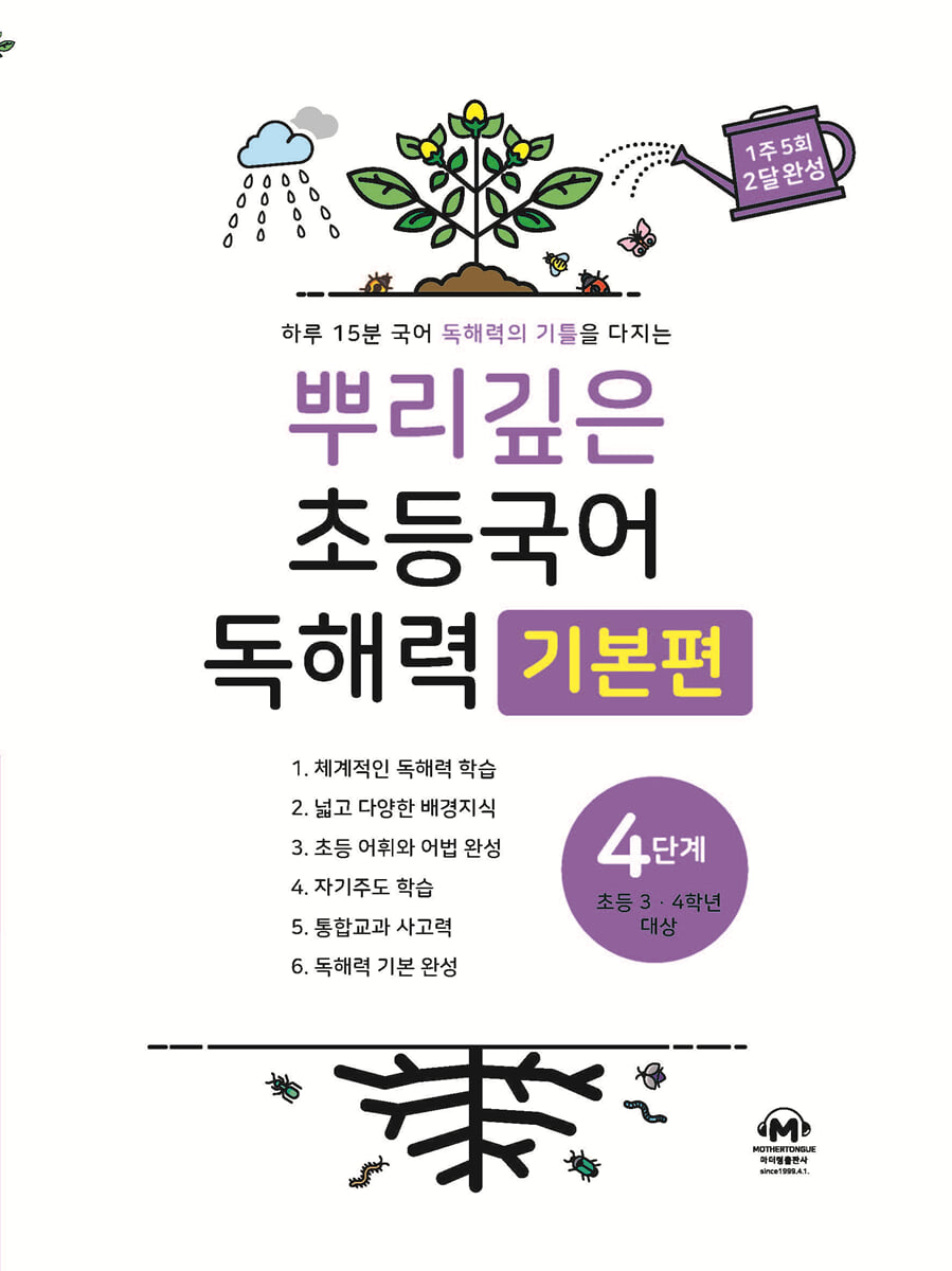 뿌리깊은 초등국어 독해력 기본편 4단계 (초등3,4학년) 표지
