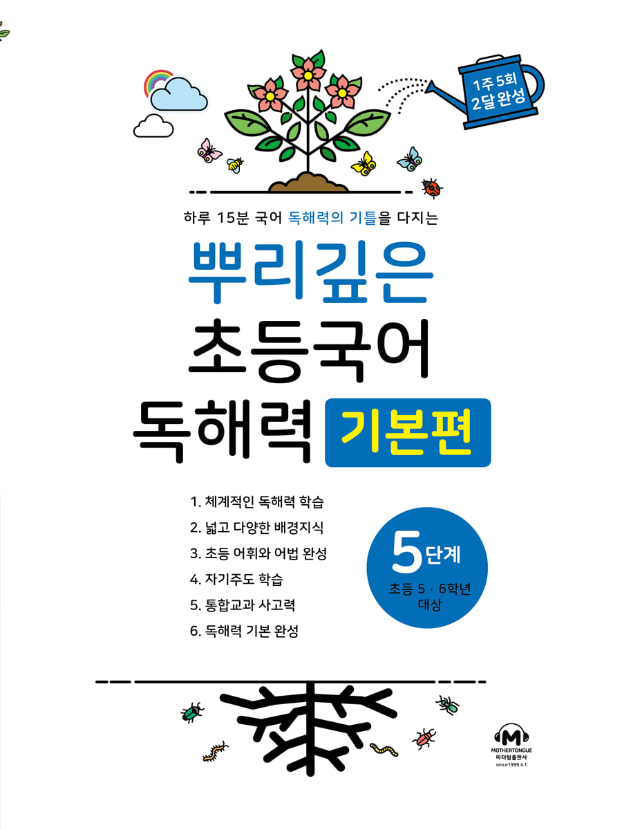 뿌리깊은 초등국어 독해력 기본편 5단계 (초등5,6학년) 표지