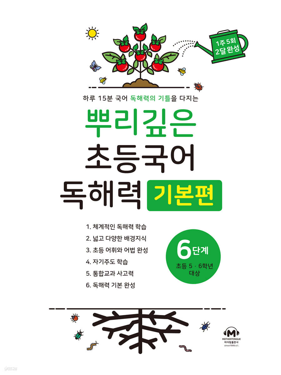 뿌리깊은 초등국어 독해력 기본편 6단계 (초등5,6학년) 교재 표지