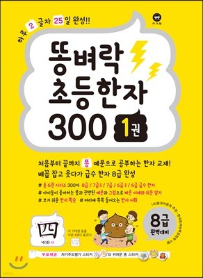 똥벼락 초등한자 300 1권