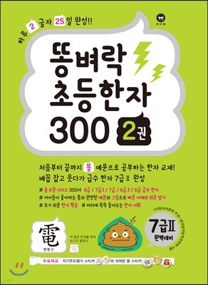 똥벼락 초등한자 300 2권