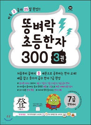 똥벼락 초등한자 300 3권