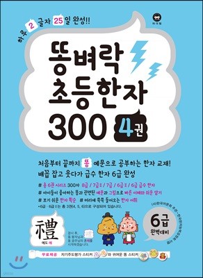 똥벼락 초등한자 300 4권